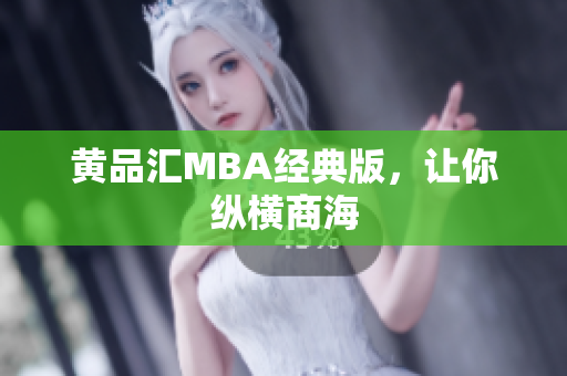 黄品汇MBA经典版，让你纵横商海
