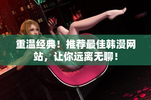重温经典！推荐最佳韩漫网站，让你远离无聊！