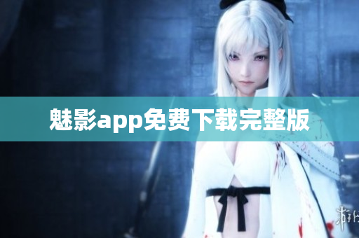 魅影app免费下载完整版