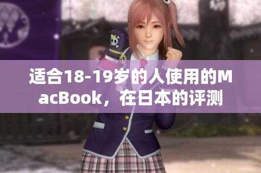 适合18-19岁的人使用的MacBook，在日本的评测