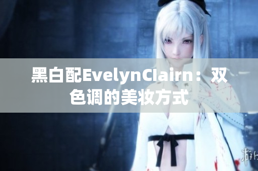 黑白配EvelynCIairn：双色调的美妆方式