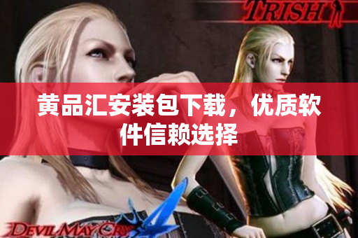 黄品汇安装包下载，优质软件信赖选择