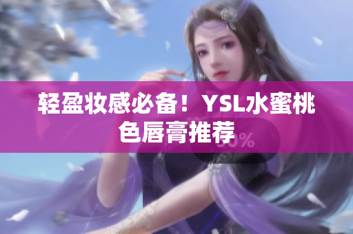 轻盈妆感必备！YSL水蜜桃色唇膏推荐