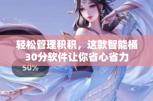 轻松管理积积，这款智能桶30分软件让你省心省力