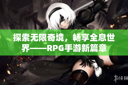 探索无限奇境，畅享全息世界——RPG手游新篇章