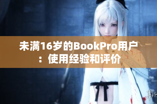 未满16岁的BookPro用户：使用经验和评价