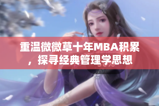 重温微微草十年MBA积累，探寻经典管理学思想