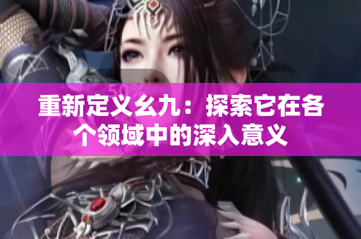 重新定义幺九：探索它在各个领域中的深入意义