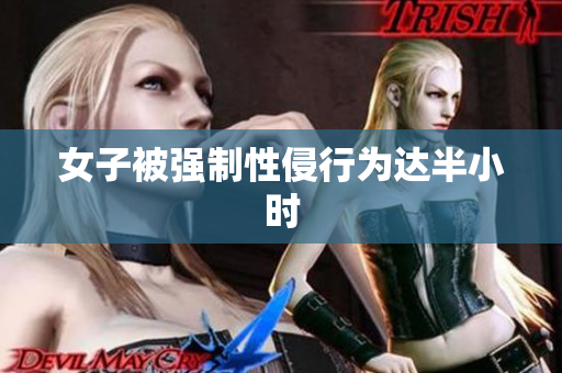 女子被强制性侵行为达半小时