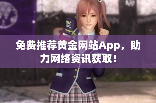 免费推荐黄金网站App，助力网络资讯获取！