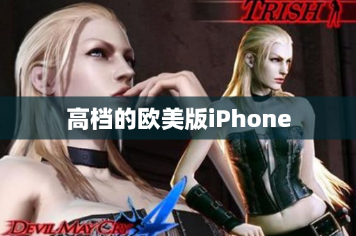 高档的欧美版iPhone