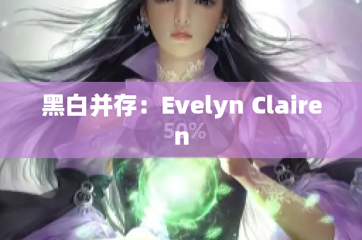 黑白并存：Evelyn Clairen