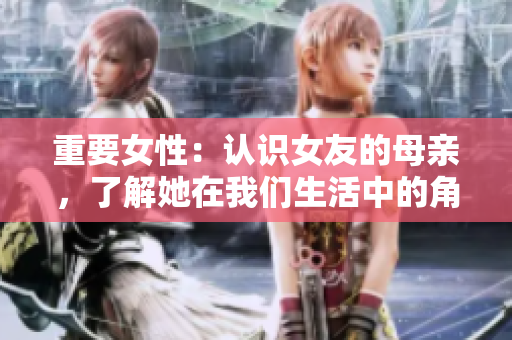 重要女性：认识女友的母亲，了解她在我们生活中的角色