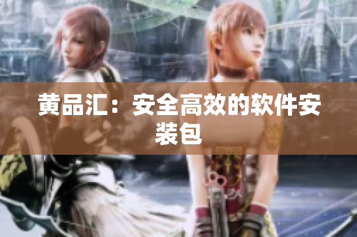 黄品汇：安全高效的软件安装包