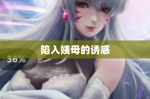 陷入姨母的诱惑