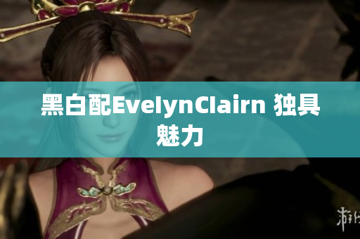 黑白配EveIynCIairn 独具魅力