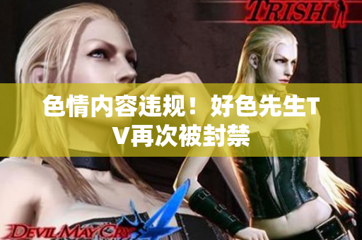 色情内容违规！好色先生TV再次被封禁