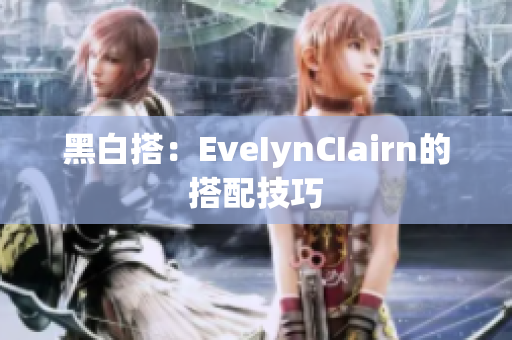 黑白搭：EveIynCIairn的搭配技巧