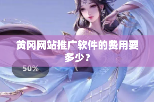 黄冈网站推广软件的费用要多少？