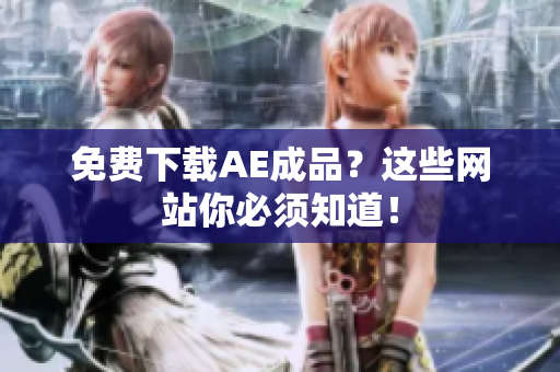 免费下载AE成品？这些网站你必须知道！