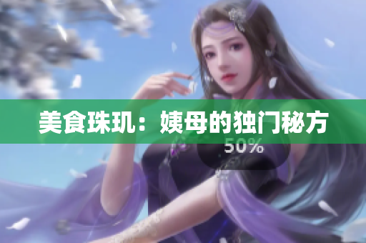 美食珠玑：姨母的独门秘方