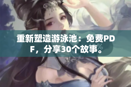 重新塑造游泳池：免费PDF，分享30个故事。