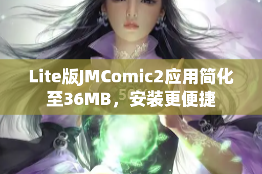 Lite版JMComic2应用简化至36MB，安装更便捷
