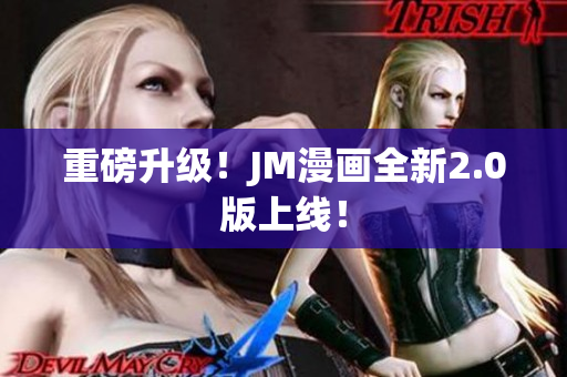 重磅升级！JM漫画全新2.0版上线！