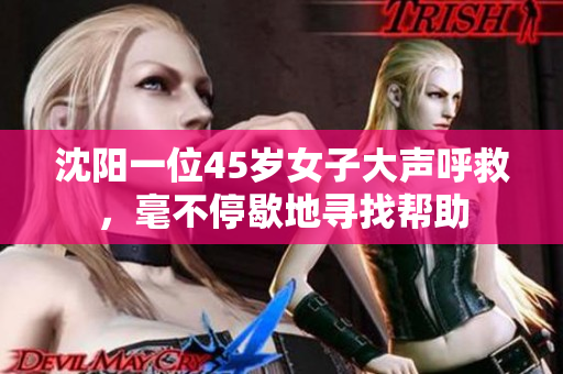 沈阳一位45岁女子大声呼救，毫不停歇地寻找帮助