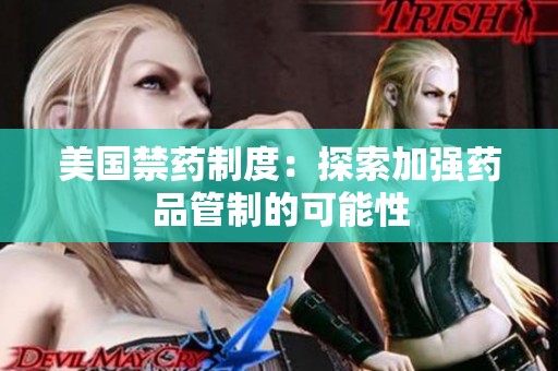 美国禁药制度：探索加强药品管制的可能性