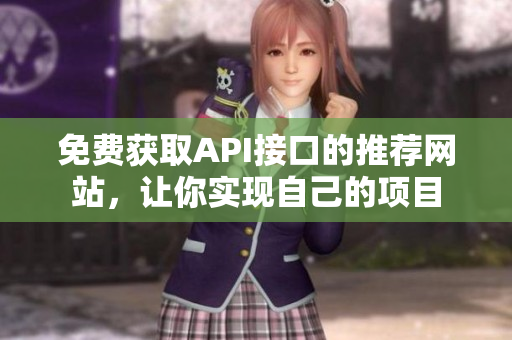 免费获取API接口的推荐网站，让你实现自己的项目