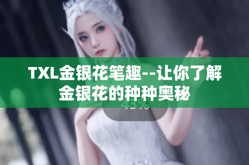 TXL金银花笔趣--让你了解金银花的种种奥秘