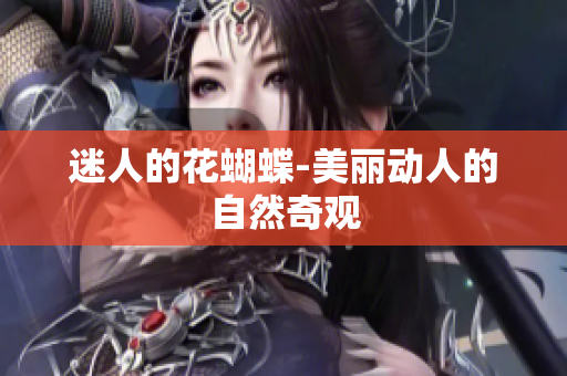 迷人的花蝴蝶-美丽动人的自然奇观