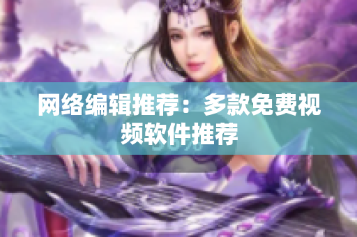 网络编辑推荐：多款免费视频软件推荐