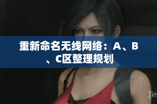 重新命名无线网络：A、B、C区整理规划