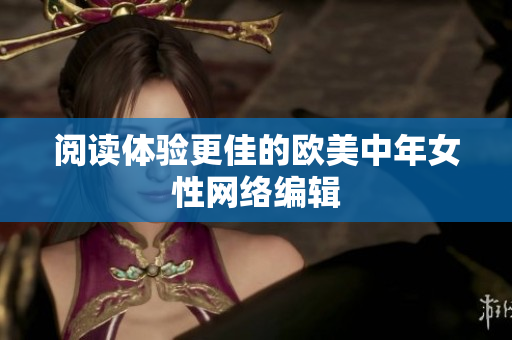 阅读体验更佳的欧美中年女性网络编辑