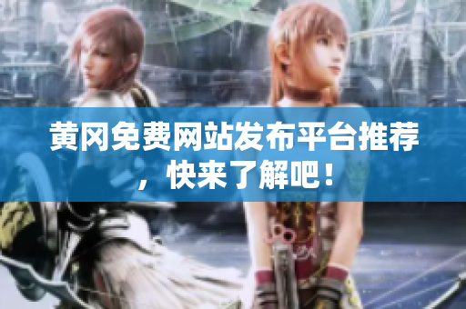 黄冈免费网站发布平台推荐，快来了解吧！