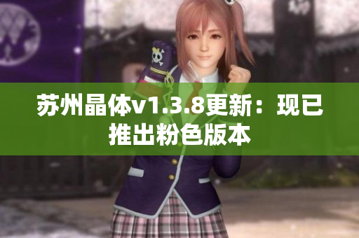 苏州晶体v1.3.8更新：现已推出粉色版本