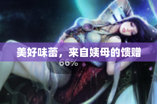 美好味蕾，来自姨母的馈赠