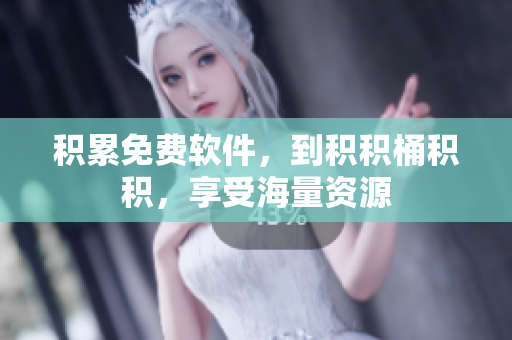 积累免费软件，到积积桶积积，享受海量资源