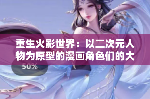 重生火影世界：以二次元人物为原型的漫画角色们的大乱斗