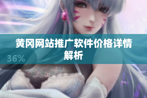 黄冈网站推广软件价格详情解析
