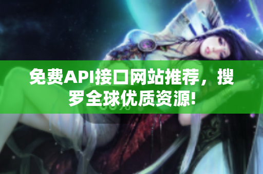 免费API接口网站推荐，搜罗全球优质资源!