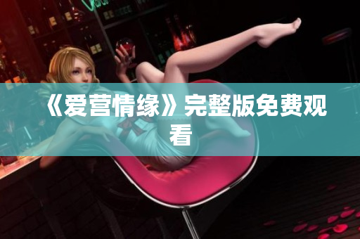 《爱营情缘》完整版免费观看