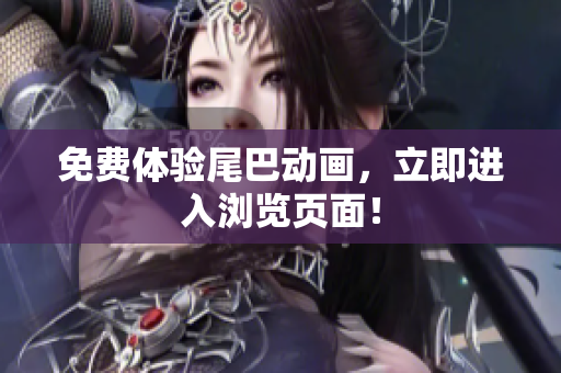 免费体验尾巴动画，立即进入浏览页面！