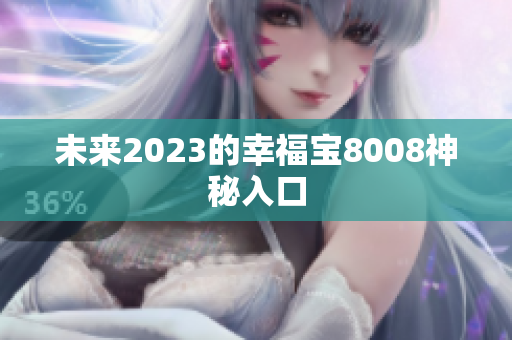 未来2023的幸福宝8008神秘入口