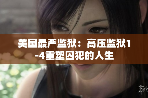 美国最严监狱：高压监狱1-4重塑囚犯的人生