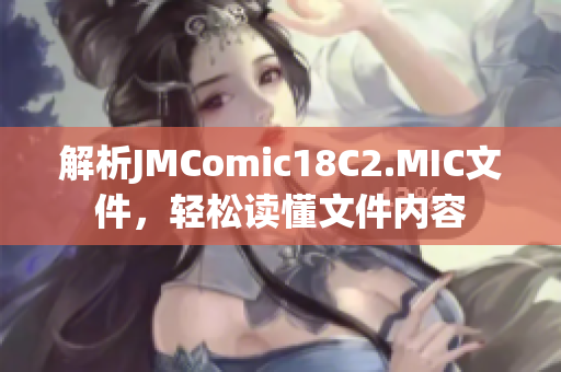 解析JMComic18C2.MIC文件，轻松读懂文件内容