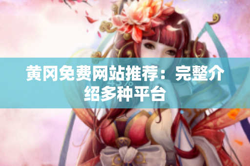 黄冈免费网站推荐：完整介绍多种平台
