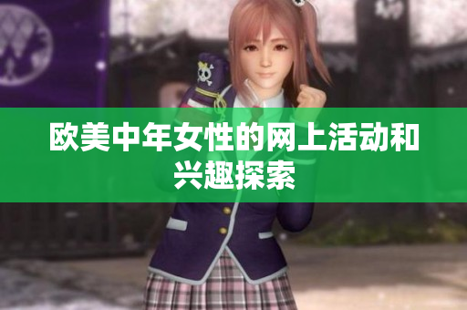 欧美中年女性的网上活动和兴趣探索